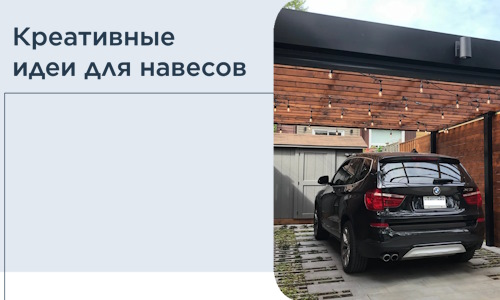 Креативные идеи для навесов от РадиДОМА-Мго