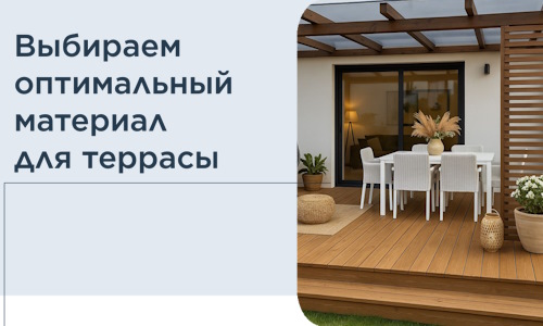 Выбираем оптимальный материал для террасы в Мегионе