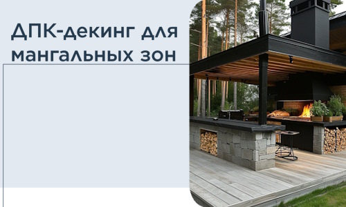 ДПК-декинг для мангальных зон в Мегионе